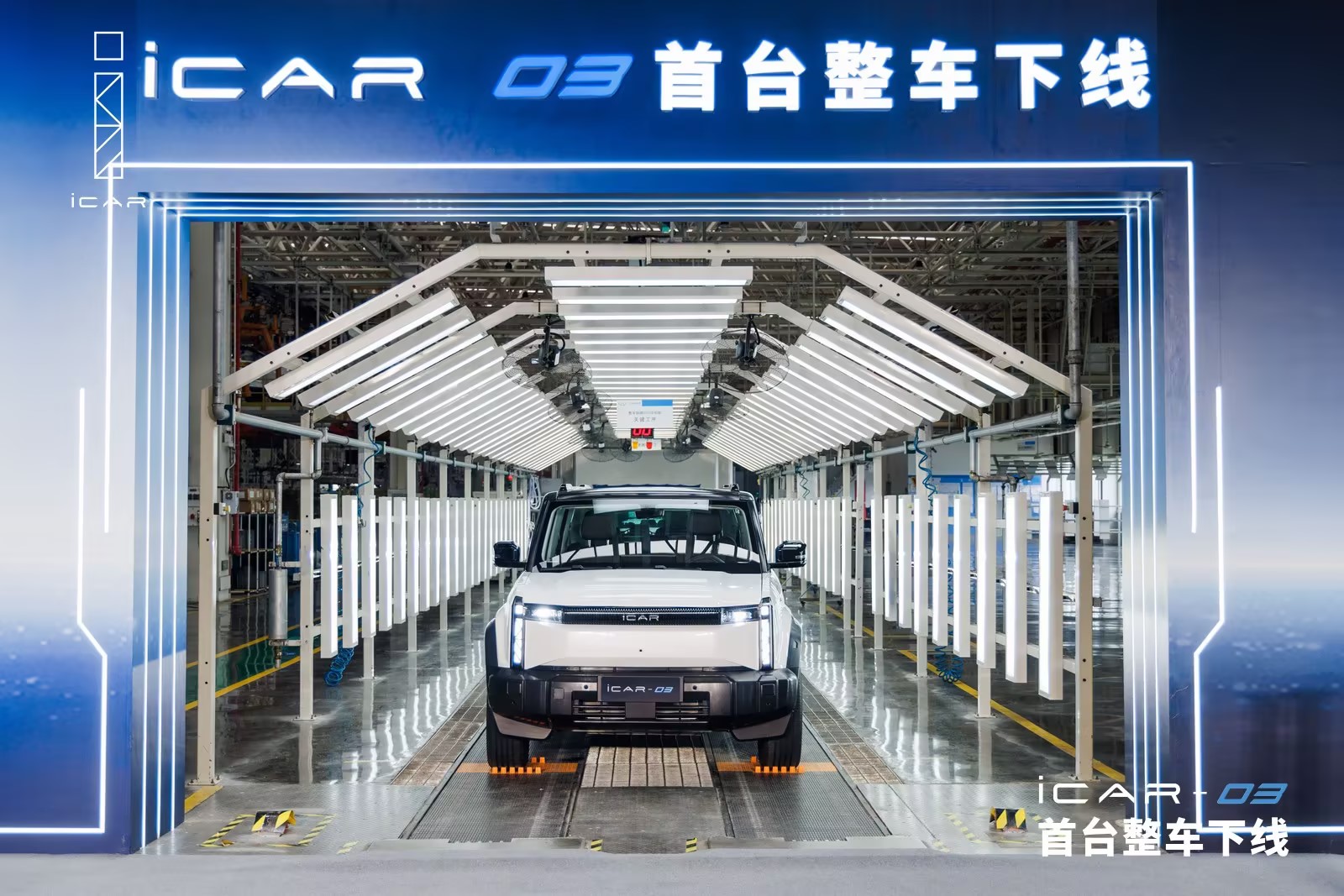 iCAR 03整车下线图片.jpg